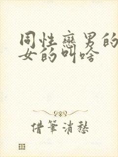 同性恋男的叫啥女的叫啥