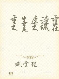 重生虐渣霍夫人又美又飒在线读