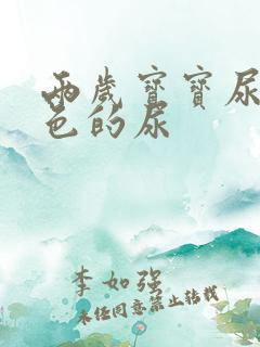 两岁宝宝尿乳白色的尿