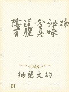 阴道分泌物带血有腥臭味