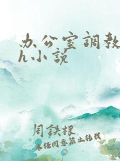 办公室调教女秘h小说