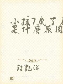 小孩7岁了尿床是什么原因