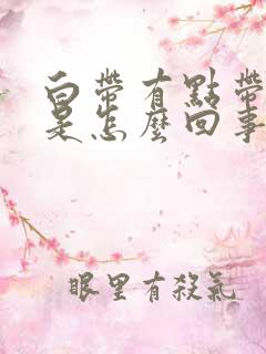 白带有点带黄色是怎么回事