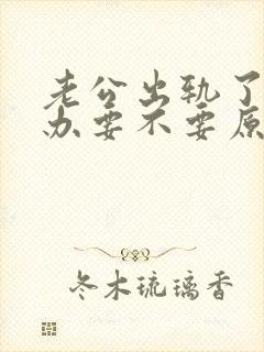 老公出轨了怎么办要不要原谅