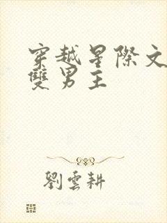 穿越星际文推荐双男主