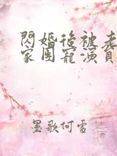 闪婚后被老公全家团宠演员表