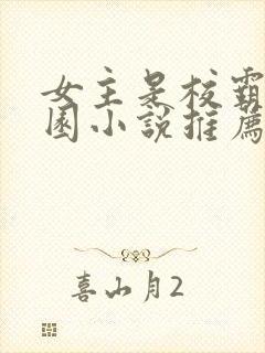 女主是校霸的校园小说推荐