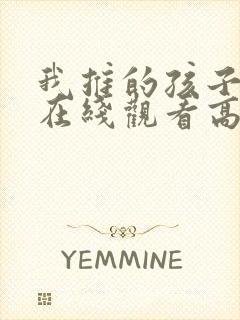 我推的孩子动漫在线观看高清