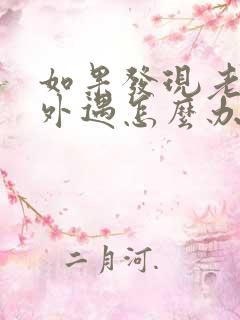 如果发现老公有外遇怎么办