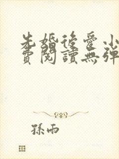 先婚后爱小说免费阅读无弹窗