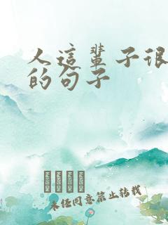 人这辈子很精辟的句子