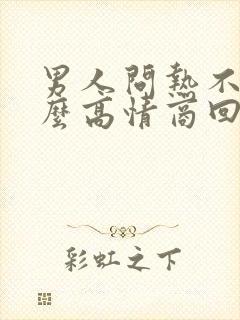 男人问热不热怎么高情商回复