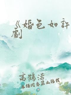 《婚色如许》短剧