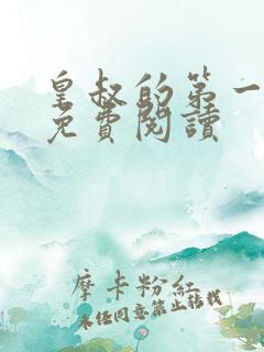 皇叔的第一宠妃免费阅读