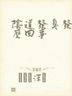 阴道发臭发痒怎么回事