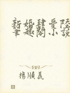新婚肆爱陆砚成笔趣阁小说