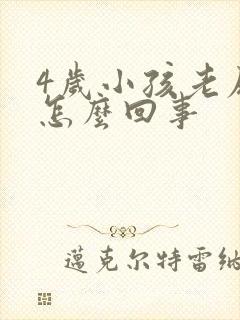 4岁小孩老尿床怎么回事