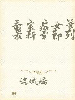 乔家痴女笔趣阁最新章节列表