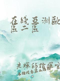 在线亚洲欧美一区二区