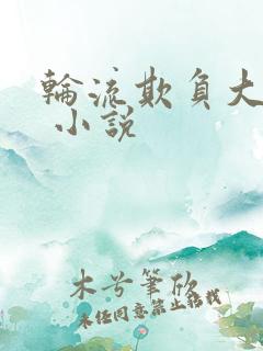 轮流欺负大美人 小说