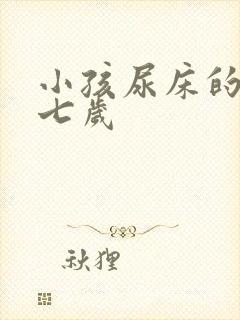 小孩尿床的原因七岁