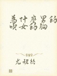 为什么男的喜欢吃女的胸