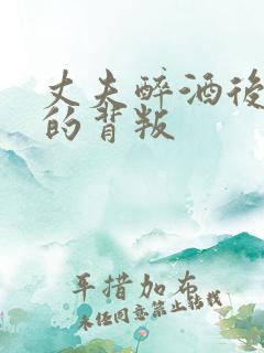 丈夫醉酒后妻子的背叛