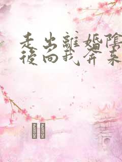 走出离婚阴霾天后向我奔来短剧免费观看