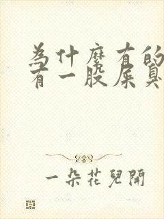 为什么有的拖鞋有一股屎臭味