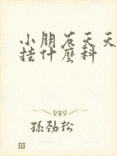 小朋友天天尿床挂什么科