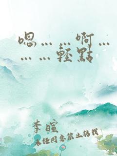 嗯……啊……疼……轻点