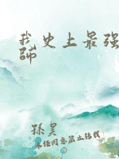 我史上最强禁咒师