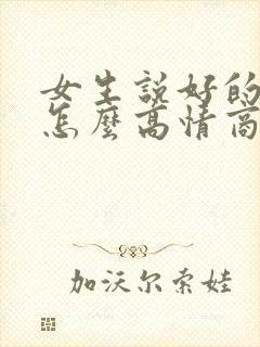 女生说好的谢谢怎么高情商回复