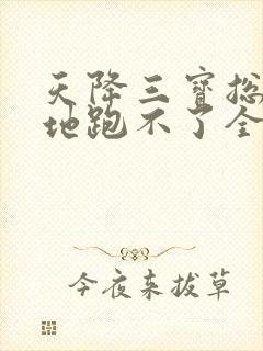 天降三宝总裁爹地跑不了全集小说