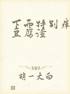 下面特别痒还流豆腐渣