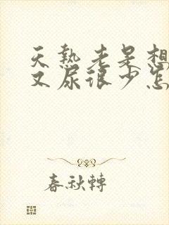 天热老是想小便又尿很少怎么回事