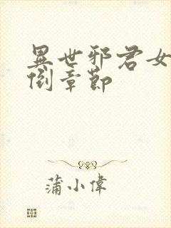 异世邪君女主推倒章节