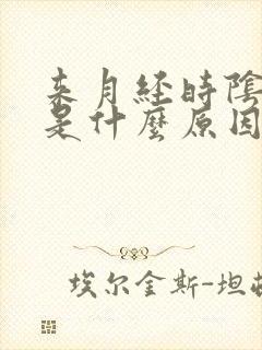 来月经时阴部痒是什么原因导致的