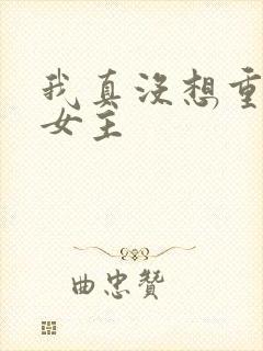 我真没想重生呀女主