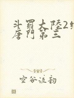 斗罗大陆2绝世唐门第三