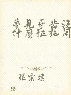 梦见牙齿没了是什么征兆周公解梦