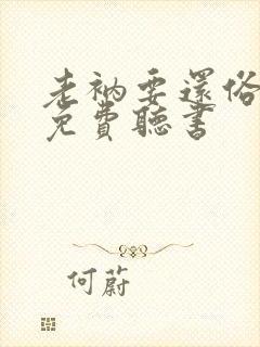 老衲要还俗小说免费听书