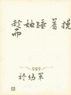 趁她睡着摸她下面