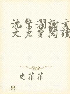 沈惊澜谢玄寂全文免费阅读