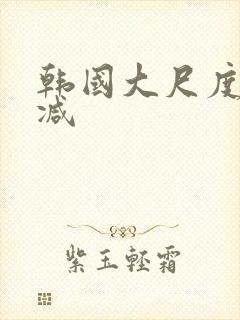 韩国大尺度无删减