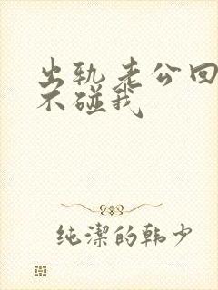 出轨老公回家后不碰我