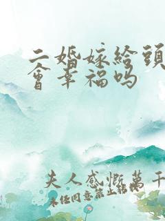 二婚嫁给头婚男会幸福吗