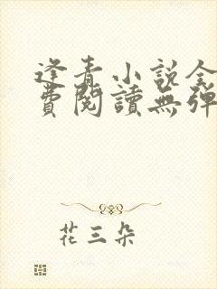 逢青小说全文免费阅读无弹窗