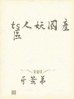 ts人妖国产一区