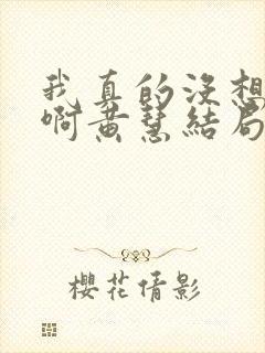 我真的没想重生啊黄慧结局